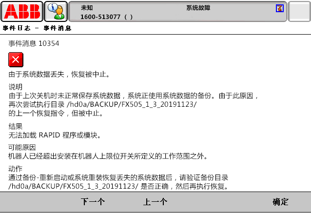 10354由于系統(tǒng)數(shù)據(jù)丟失，恢復(fù)被中止